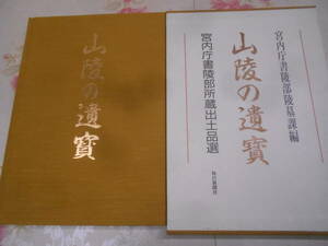 8◎★/【山陵の遺宝 宮内庁書陵部所蔵出土品選/平成10年　毎日新聞社】古鏡/石製品/装身具/埴輪/武器・武具・馬具/銅鐸　大型本