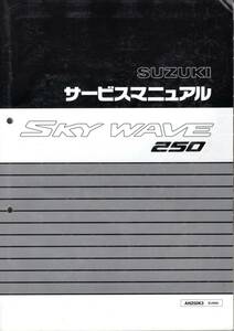 スズキ スカイウェイブ SKYWAVE 250 CJ43A AN250K3 サービスマニュアル（おまけ：パーツカタログ・部品価格表）