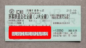 青春１８きっぷ　２回分　送料無料　※お年玉特別セール