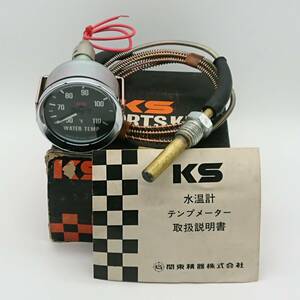 関東精器 KS 機械式 水温計 デットストック品 ③ 日産レース用 スポーツオプションパーツ S30Z Z432 ハコスカ GT-R TSサニー B110 510