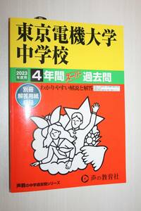 東京電機大学中学校　2023年度用　４年間スーパー過去問（送料込み）　