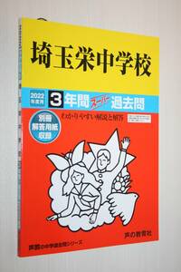 埼玉栄中学校　2022年度用　３年間スーパー過去問　（送料込み）