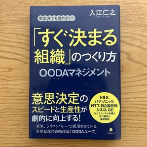 「すぐ決まる組織」のつくり方　想定外でも迷わない！　ＯＯＤＡマネジメント 入江仁之／著