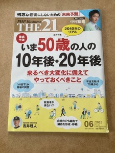 PHP研究所 Business THE 21 徹底予測 いま５０歳の人の１０年後・２０年後　来るべき大変化に備えてやっておくべきこと