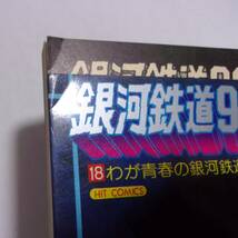 銀河鉄道999　18巻　松本零士/少年画報社　HIT COMICS　初版_画像6