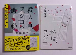 【小冊子付き限定版】　殺人鬼フジコの衝動　 真梨幸子/徳間文庫　小冊子「私は、フジコ」付き　2012/03初版