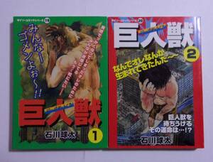 巨人獣 ザ・パラノイド　全2巻　石川球太/ザ・ダイソー　ダイソーコミックシリーズ19・20