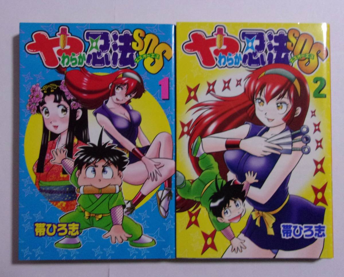 がんばれゴエモン やわらか忍法SOS ミラクルランジェリー 帯ひろ志 初版 少年漫画