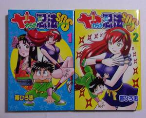 やわらか忍法SOS　1・2巻　2冊セット　帯ひろ志/講談社　全初版