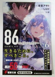 【電撃文庫 ポストカード】　86 エイティシックス　EIGHTY SIX　Ep.6　安里アサト/しらび　非売品　検イラストカード