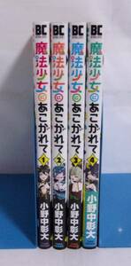 魔法少女にあこがれて　1～4巻　小野中彰大/竹書房　