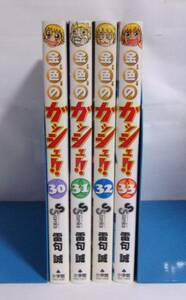 金色のガッシュ!! 　30～33巻　4冊セット　雷句誠/小学館　少年サンデーコミックス