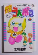 魔動天使うんポコ　2巻　江川達也/小学館　てんとう虫コロコロコミックス　1998/12初版第1刷_画像1