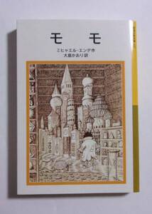 モモ　ミヒャエル・エンデ：作/大島かおり：訳　岩波少年文庫　2019/03第28刷