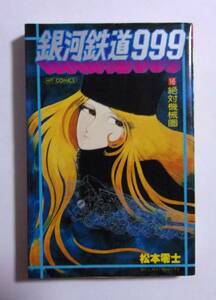  Ginga Tetsudou 999 16 шт Matsumoto 0 ./ Shonen-gahosha Co., Ltd. HIT COMICS первая версия 