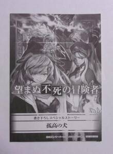 【書き下ろしスペシャルストーリー】【特約店購入特典】　望まぬ不死の冒険者　小説4巻特典 「孤高の犬」　丘野優　SSペーパー　