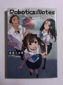 robotics;notes 瀬乃宮みさ希の未発表手記　作画：華尾ス太郎/原作：5pb./ストーリー原案：海法紀光　2013/08初版　ロボティクス・ノーツ