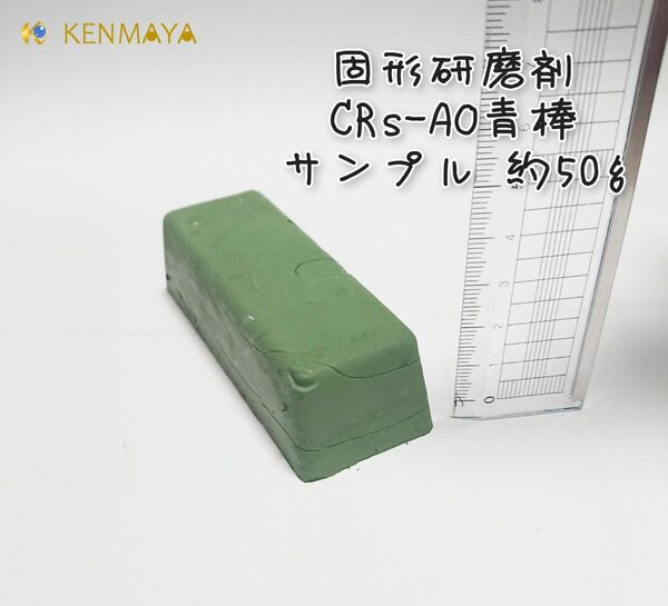 【訳あり】固形研磨剤CRs-AO(青棒)　少量サンプル約50ｇ