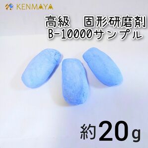 【白・銀色系貴金属用】国産手作り固形研磨剤B-10000サンプル60g【訳あり】