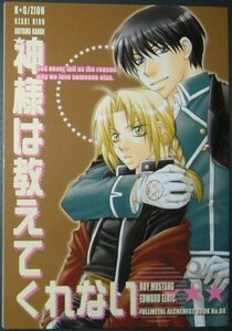 【同人誌/鋼錬 鋼の錬金術師/神様は教えてくれない/ロイエド】秋山カナン/KBG&オザキヒロ/G2H