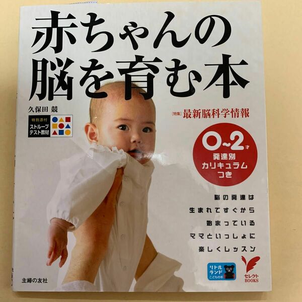 赤ちゃんの脳を育む本　０～２才発達別カリキュラムつき （セレクトＢＯＯＫＳ） 久保田競／著