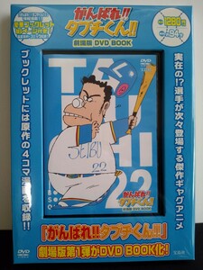 がんばれタブチくん　劇場版　DVD　BOOK　ブックレット　4コマ漫画