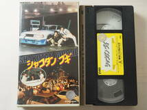 24時間限定値下げ・レア・シャコタン・ブギ　楠みちはる　ビデオ　VHS 旧車　街道レーサー　暴走族・映画_画像1