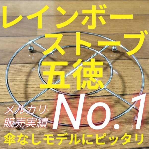 トヨトミレインボーストーブ RB-250 RB-251 ML-250等の傘なしモデル五徳 RBGT-1