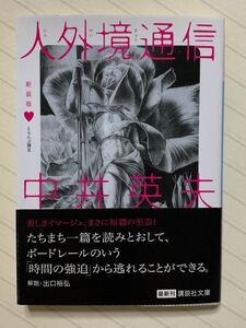 新装版　とらんぷ譚 ３　人外境通信【初版帯付】　中井英夫／著　講談社文庫