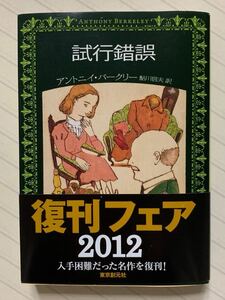 試行錯誤　アントニイ・バークリー（アントニー・バークリー）／著　鮎川信夫／訳　創元推理文庫　2012年復刊フェア