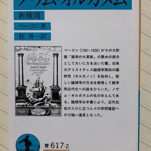 ノヴム・オルガヌム 新機関 フランシス・ベーコン/著 桂寿一/訳 岩波文庫