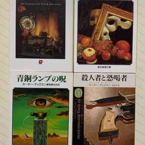 「パリから来た紳士」「仮面荘の怪事件」「青銅ランプの呪」「殺人者と恐喝者」　ディクスン・カー／カーター・ディクスン　創元推理文庫