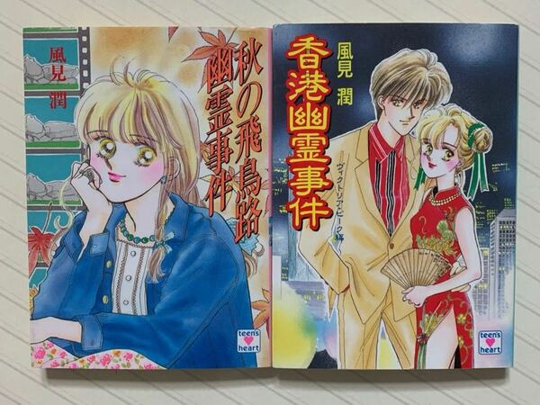 「秋の飛鳥路幽霊事件」「香港幽霊事件　ヴィクトリア・ピーク編」　風見潤／著　講談社Ｘ文庫　ティーンズハート　全初版