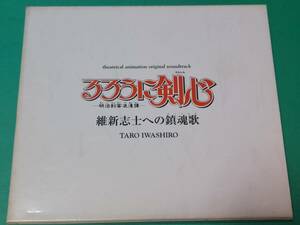 A るろうに剣心 維新志士への鎮魂歌 劇場版オリジナル・サウンドトラック 中古 送料4枚まで185円