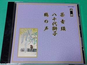 G 【邦楽舞踊シリーズ】 地歌 / 茶音頭 , 八千代獅子 , 鶴の声 中古 送料4枚まで185円