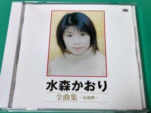 E 水森かおり / 全曲集 ～竜飛岬～ 中古 送料4枚まで185円