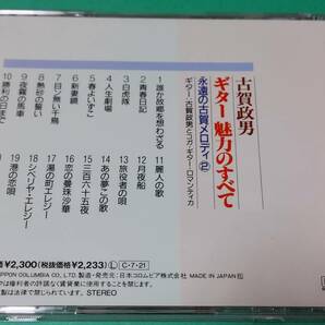 D 古賀政男 ギター 魅力のすべて 永遠の古賀メロディ ② 中古 送料4枚まで185円の画像2