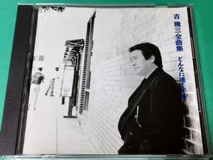 C 吉幾三 / 全曲集 どんなに遠くても 中古 送料4枚まで185円