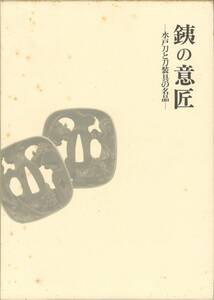 ★古風★ 新春特別 刀剣書籍【銕の意匠 銕の意匠Ⅱ】セット 中古本 外函本体表紙保存時の経年シミ 本体良 水戸刀水戸金工研究の必須本 資料