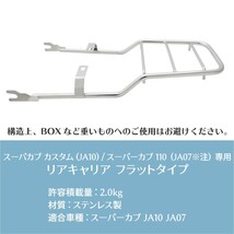 送料無料 ホンダ スーパーカブカスタム リアキャリア ステンレス 延長キャリア フラットタイプ 外装 カスタム パーツ ツーリング 角目_画像4