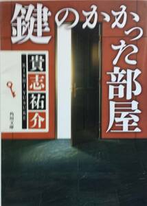 ★鍵のかかった部屋／貴志祐介★文庫本★