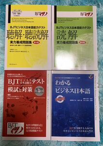 第2版 ] 4冊セット|新品| BJTビジネス日本語能力テスト・音声ファイル付き
