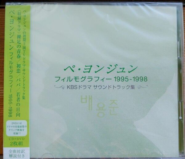 ペヨンジュン フィルモグラフィー 1995-1998 （サウンドトラック） ファンスンホジェホンジョンミョンイヨンジュン新品未使用