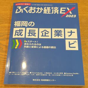 ふくおか経済 EX 2023