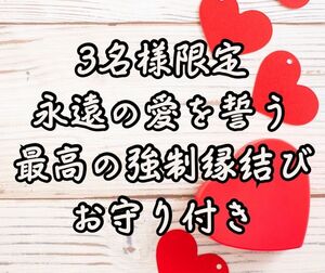 永遠の愛を誓う/最高の強制縁結びお守り付き/結婚　恋愛　引き寄せ　強力　霊視　占い　片思い　連絡引き寄せ　復縁　運命の人　