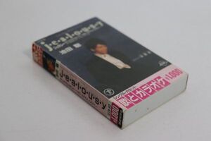 ■カセットテープ■ｊ・ｅ・ａ・ｌ・ｏ・ｕ・ｓ・ｙ　ジェラシー■池田聡■中古■