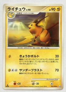 ■ポケカ■Ｐｔ４■ライチュウ　０３２／０９０　★■中古■