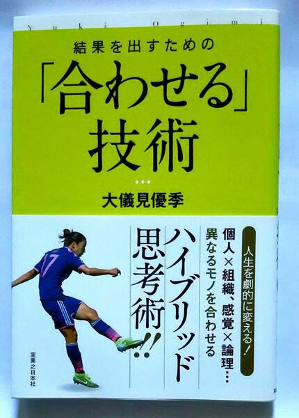 ▲古本▲大儀見優季▲結果を出すための「合わせる」技術▲