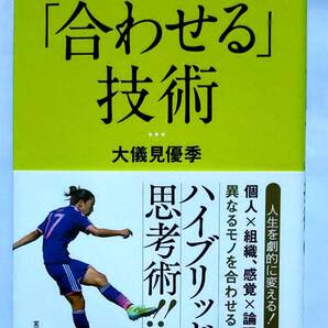 ▲古本▲大儀見優季▲結果を出すための「合わせる」技術▲(女子サッカー)