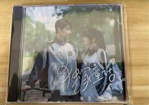 ★中国ドラマ『独家童話』OST/CD オリジナルサントラ盤 JUN（SEVENTEEN）、ジャン・ミアオイー